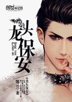 《龙头保安》