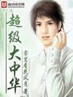 超级大中华