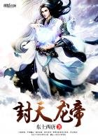《封天龍帝》