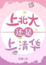 《上北大還是上清華》