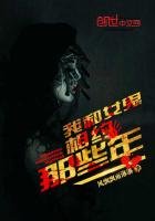 《我和女鬼相約那些年》