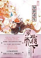 《異世重生之鳳霸天下》