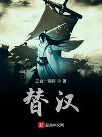 《替漢》