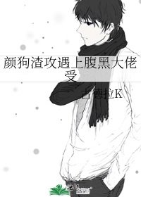《顏狗渣攻遇上腹黑大佬受》