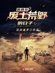 《流浪在废土荒野的日子》