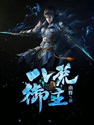 《八荒御主》