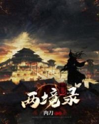 《三界兩境錄》