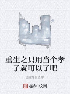 《重生之只用当个孝子就可以了吧》