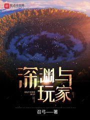 《深淵與玩家》