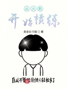 《從火影開始橫練》