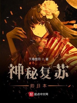 《神秘復甦的日本》