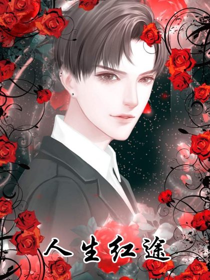 人生红途