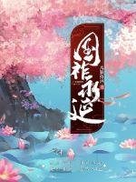 《國祚永延》