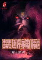 《禁斷神魔》