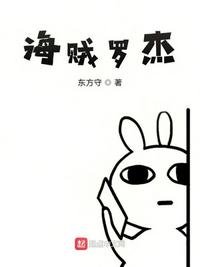 《海賊羅傑》