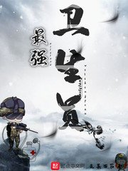 《最强卫生员》