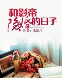 《和影帝隱婚的日子》