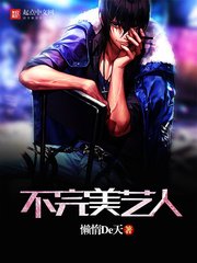 《不完美艺人》