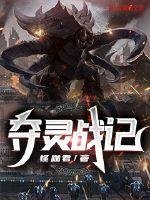 《夺灵战记》