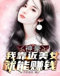 《神豪:我靠近美女就能賺錢》
