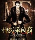《神級承包商》