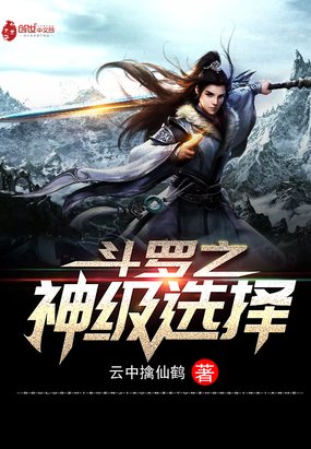 《斗罗之神级选择》