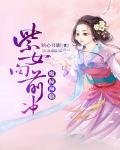 魔瞳濒临:紫女向前冲