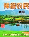 神级农民