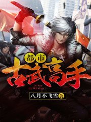 《都市古武高手》