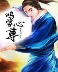 《鴻蒙心尊》