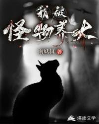 《我被怪物养大》