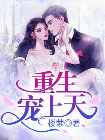 《重生宠上天》