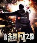 再世:超凡之路