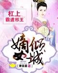 嫡女倾城:杠上霸道邪王