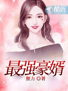 《最强豪婿》