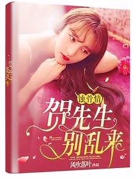 《蝕骨情:賀先生,別亂來》
