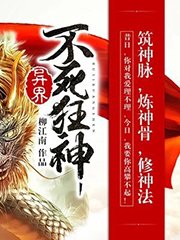 《异界不死狂神》