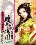 《卿本佳人,何用偷心:拽女闯情关》