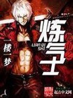 《都市之炼气士》