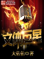 《文體巨星》