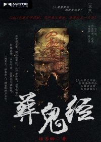 《葬鬼經》