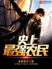 《史上最強農民》