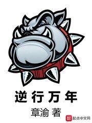《逆行萬年》