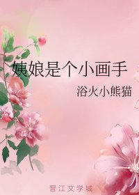 《姨娘是個小畫手》