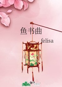 《魚書曲》