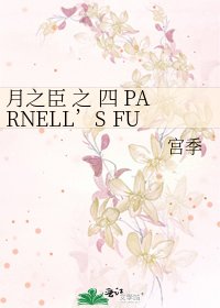 《月之臣 之 四 PARNELL’S FUNERAL》