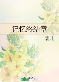 《記憶終結章》