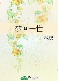 《夢迴一世》