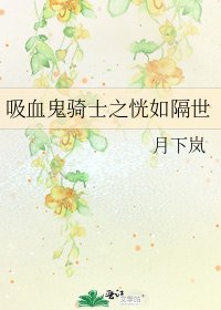 《吸血鬼騎士之恍如隔世》