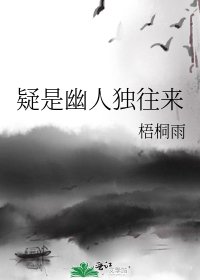 《疑是幽人獨往來》